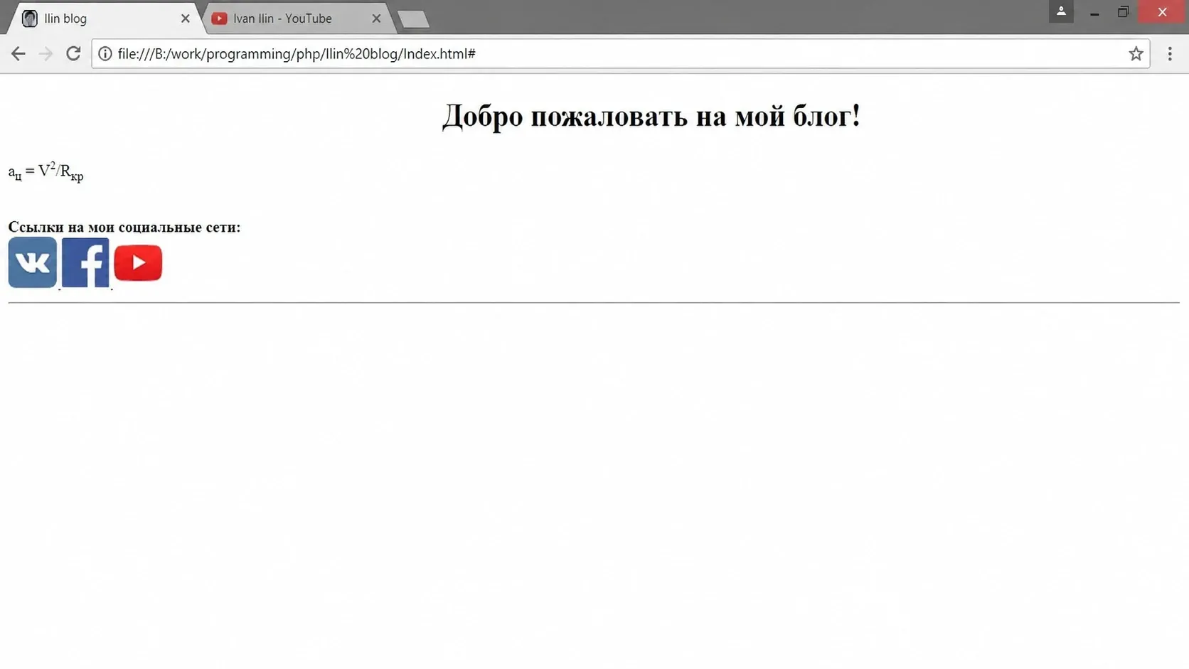 The earliest ilinblog prototype in a browser: a plain white page with a Russian welcome heading, a physics formula, and three social-network buttons